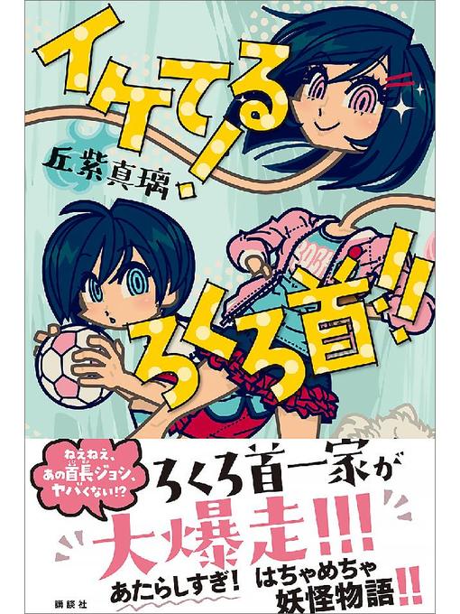 Title details for イケてる! ろくろ首!!: 本編 by 丘紫真璃 - Available